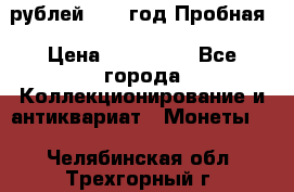  50 рублей 1993 год Пробная › Цена ­ 100 000 - Все города Коллекционирование и антиквариат » Монеты   . Челябинская обл.,Трехгорный г.